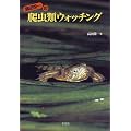高田栄一の爬虫類ウォッチング