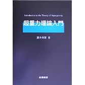超重力理論入門