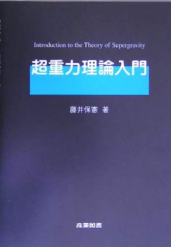超重力理論入門