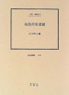 福島将軍遺績―伝記・福島安正 (伝記叢書 (246))