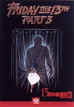 13日の金曜日 PART3 [DVD]