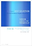 ザ・フルート 宮崎駿ベストセレクションの画像