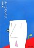淋しいおさかな (PHP文庫)