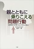 親とともに乗りこえる問題行動―幼児期の子育てはこうすれば安心