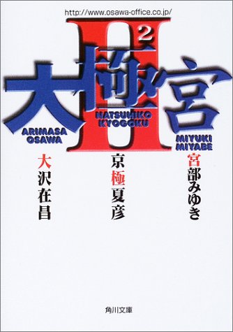 Cover image : 大極宮〈2〉 (角川文庫)