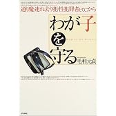 わが子を守る―通り魔・連れ去り犯・性犯罪者etc.から