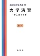 力学演習 (基礎物理学選書 (22))