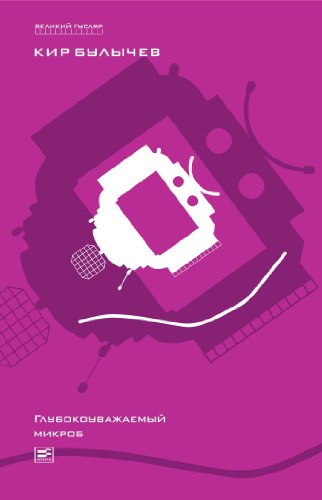Глубокоуважаемый микроб (Великий Гусляр Book 2) (Russian Edition)