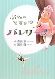 書評 ぶたのモモコはバレリーナ by Kurara