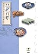 「豆腐百珍」
