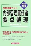 合格必勝ガイド 内部管理責任者要点整理〈2006年度版受験用〉/