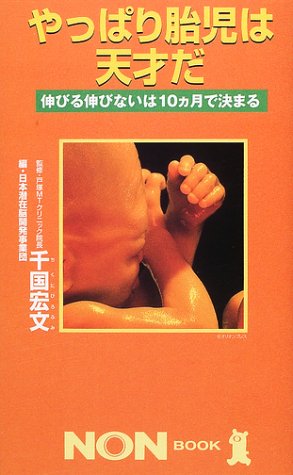 やっぱり胎児は天才だ―伸びる伸びないは10カ月で決まる (ノン・ブック)
