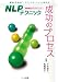 NLPテクニック成功のプロセス―意欲を引き出す・コミュニケーションを変える