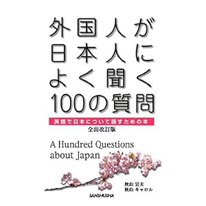 【クリックで詳細表示】外国人が日本人によく聞く100の質問 全面改訂版 [単行本(ソフトカバー)]