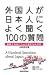 外国人が日本人によく聞く100の質問 全面改訂版