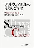 ソフトウェア原価の見積りと管理
