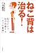 ねこ背は治る!──知るだけで体が改善する「4つの意識」 ねこ背は治る!──知るだけで体が改善する「4つの意識」