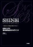 SHINBI 〜患者さんの素敵な笑顔のために〜 高井治