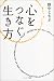  kokoro wotsunagu ikikata 