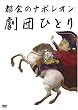 都会のナポレオン [DVD]