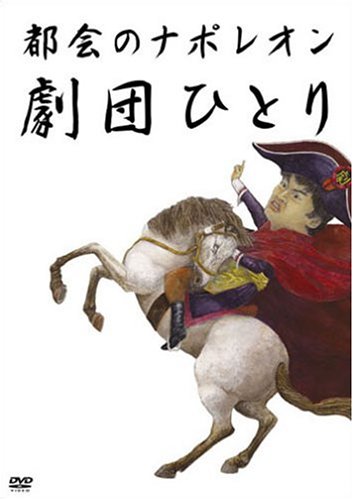 都会のナポレオン [DVD]