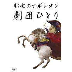 �s��̃i�|���I�� [DVD]