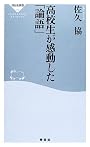 高校生が感動した「論語」 (祥伝社新書)