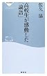 高校生が感動した「論語」 (祥伝社新書)