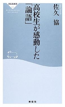 高校生が感動した「論語」 (祥伝社新書)