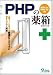 PHPの薬箱―エラー・トラブル回避のテクニックとセキュリティ対策