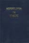 Swahili New Testament with Psalms