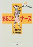 まるごとナース―看護婦さんのお仕事 (にこにこブックス) の評価・レビュー