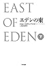 エデンの東(下)