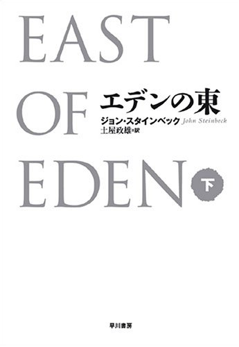 エデンの東(下)