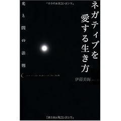 ネガティブを愛する生き方 光と闇の法則