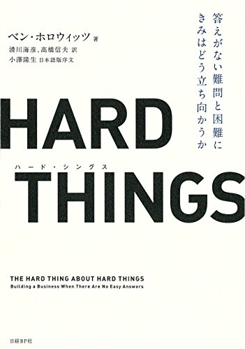 HARD THINGS　答えがない難問と困難にきみはどう立ち向かうか
