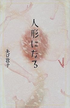 人形になる