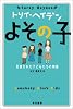 よその子―見放された子どもたちの物語 (トリイ・ヘイデン文庫)