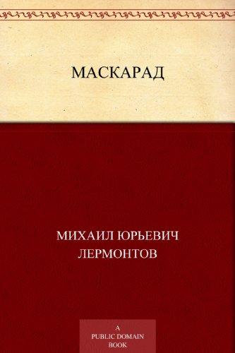 Маскарад (Russian Edition)
