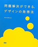 問題解決ができる、デザインの発想法