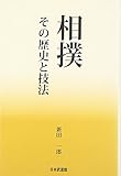 相撲 その歴史と技法 相撲 その歴史と技法
