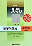 司法書士ブリッジ商業登記法 実戦編-