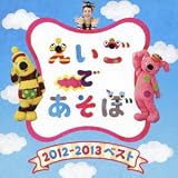 NHK �������ł����� 2012~2013 �x�X�g