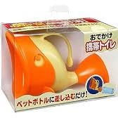 おでかけ携帯トイレ オレンジ