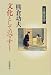 文化としてのマナー (日本の50年日本の200年)