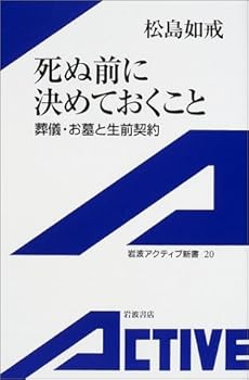 死ぬ前に決めておくこと―葬儀・お墓と生前契約 (岩波アクティブ新書)