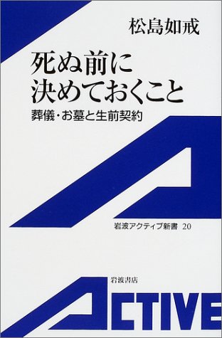 Cover image : 死ぬ前に決めておくこと―葬儀・お墓と生前契約 (岩波アクティブ新書)