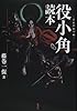 役小角読本
