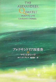 アレクサンドリア四重奏 3 マウントオリーブ