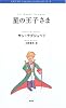 星の王子さま (RONSO fantasy collection)